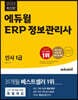 2023 에듀윌 ERP 정보관리사 인사 1급