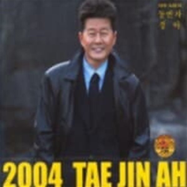 태진아 / 2004 동반자, 경아 (Digipack)