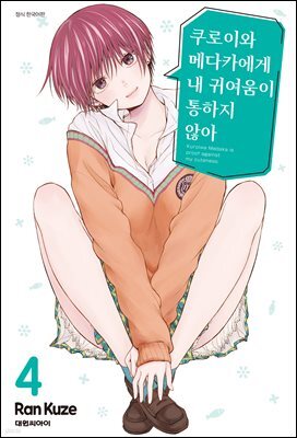 쿠로이와 메다카에게 내 귀여움이 통하지 않아 04권
