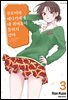 쿠로이와 메다카에게 내 귀여움이 통하지 않아 03권