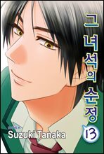 [루비] 그 녀석의 순정 13부