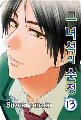 [대여] [루비] 그 녀석의 순정 13부