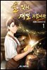 술 빚어 재벌 되렵니다 1권