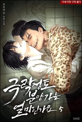 [BL] 극락정토 분양가는 얼마인가요 5권 (완결)