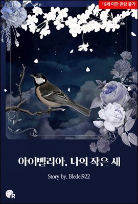 아이벨리아, 나의 작은 새(개정판)