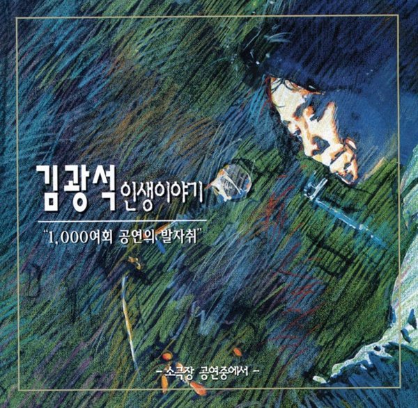 김광석 - 인생이야기 1,000여회 공연의 발자취 소극장 공연중에서 [오렌지발매 초반CD]