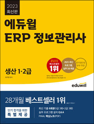 2023 에듀윌 ERP 정보관리사 생산 1·2급