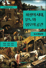 좌절의 시대, 분노와 혐오의 공간