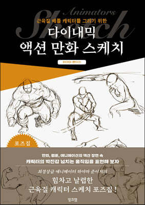 다이내믹 액션 만화 스케치