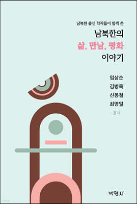 남북한의 삶, 만남, 평화 이야기