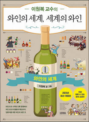 이원복 교수의 와인의 세계, 세계의 와인 1