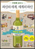 이원복 교수의 와인의 세계, 세계의 와인 1