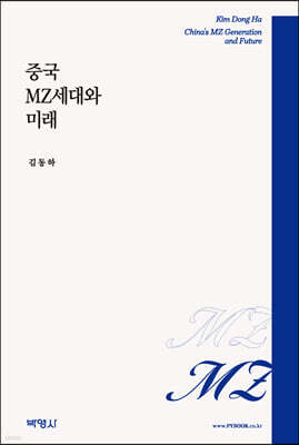 중국 MZ세대와 미래