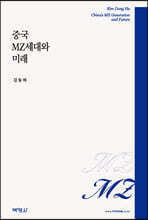 중국 MZ세대와 미래