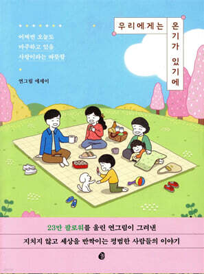 우리에게는 온기가 있기에