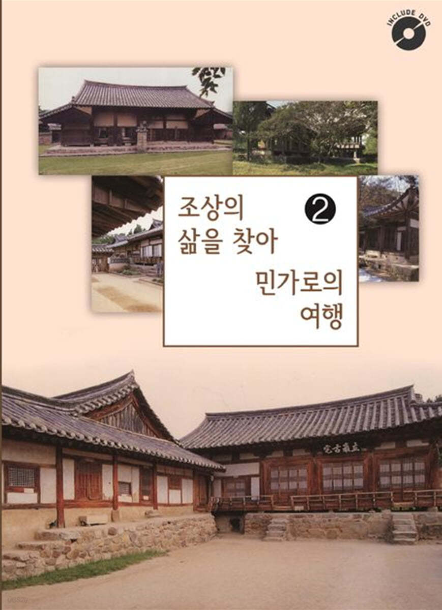 조상의 삶을 찾아 민가로의 여행 2