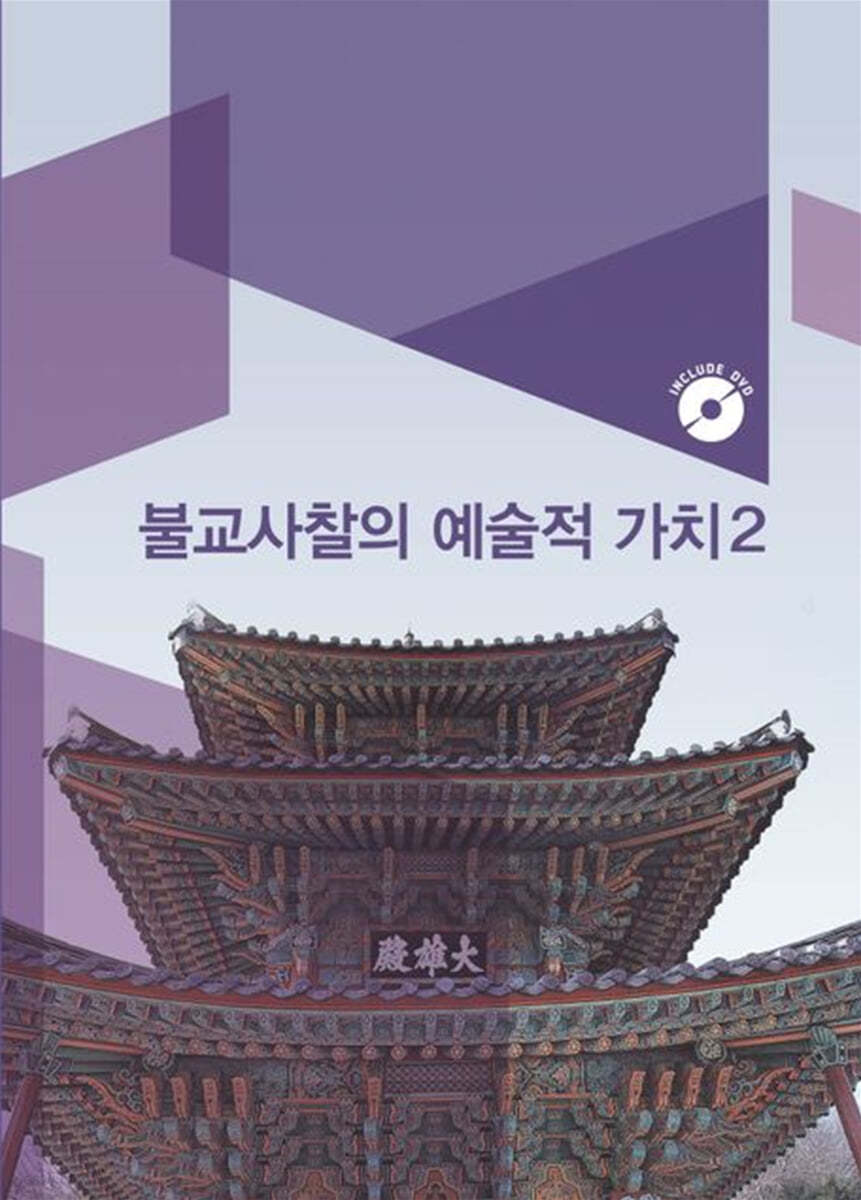 불교사찰의 예술적가치 2