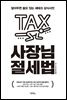 사장님 절세법