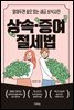 상속·증여 절세법