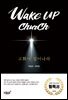 Wake up church 교회여 일어나라