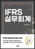 IFRS 실무회계