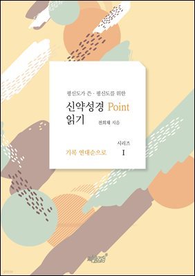 평신도가 쓴·평신도를 위한 신약성경 point 읽기 1