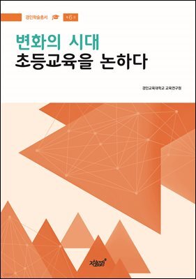 변화의 시대 초등교육을 논하다