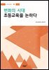 변화의 시대 초등교육을 논하다