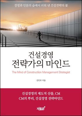 건설경영 전략가의 마인드