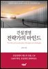 건설경영 전략가의 마인드