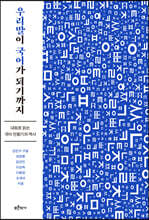 우리말이 국어가 되기까지