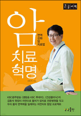 암치료혁명 (큰글자책)