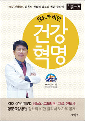 당뇨와 비만 건강혁명 (큰글자책)