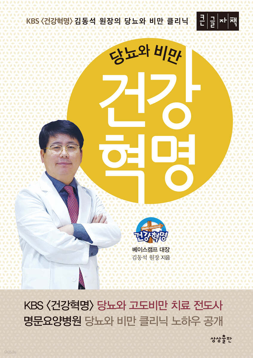 당뇨와 비만 건강혁명 (큰글자책)