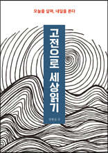 고전으로 세상읽기