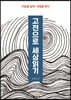 고전으로 세상읽기