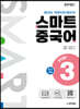 중국어뱅크 스마트 중국어 STEP 3