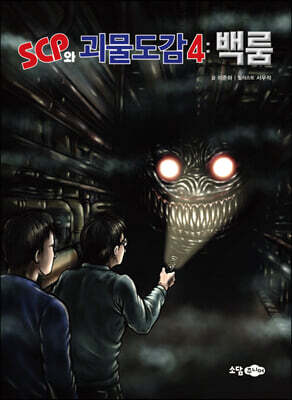 SCP와 괴물도감 4
