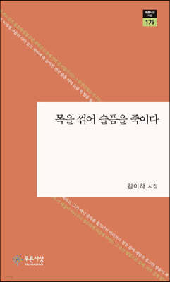 목을 꺾어 슬픔을 죽이다