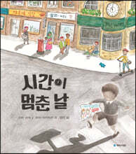 시간이 멈춘 날