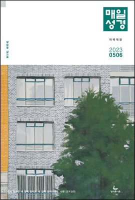 매일성경[개역개정] 2023년 5-6월호(민수기 21-36장, 로마서)