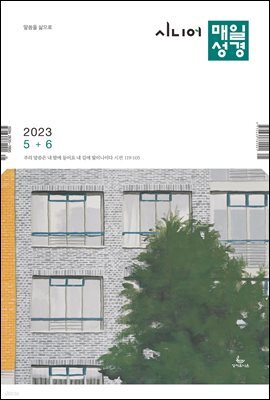 시니어 매일성경 2023년 5-6월호(민수기 21-36장, 로마서)