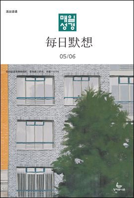 한중대조 매일성경 2023년 5-6월호(민수기 21-36장, 로마서)