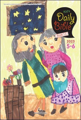 Kid's Daily Bible [Grade 1-3]  2023년 5-6월호(민수기 21-36장, 로마서)