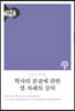 학자의 본질에 관한 열 차례의 강의