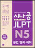 [epub3.0]시나공 JLPT N5 문법/문자·어휘