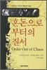 혼돈으로부터의 질서