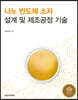 나노 반도체 소자 설계 및 제조공정 기술