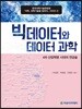 빅데이터와 데이터 과학