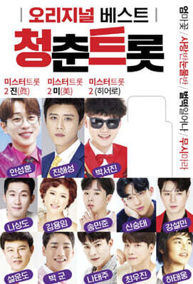 오리지널 베스트 청춘트롯 USB